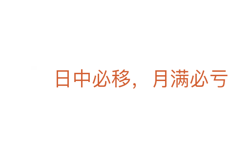 日中必移，月满必亏