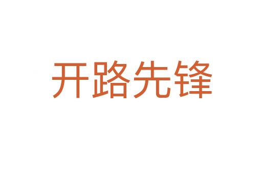 开路先锋