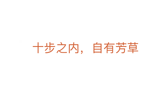 十步之内,自有芳草