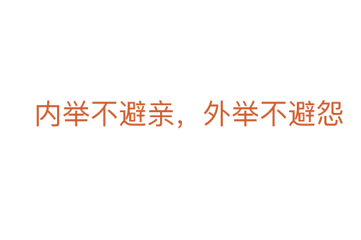 内举不避亲,外举不避怨