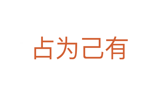 占为己有
