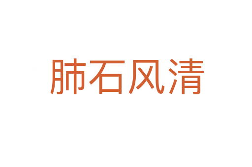 肺石风清