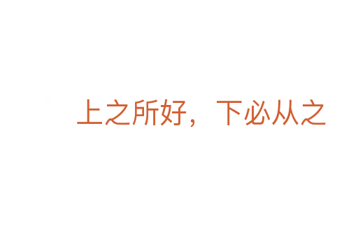 上之所好,下必从之