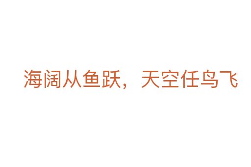 海阔从鱼跃,天空任鸟飞