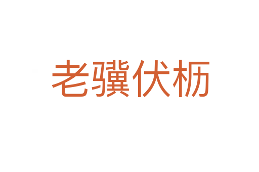 老骥伏枥