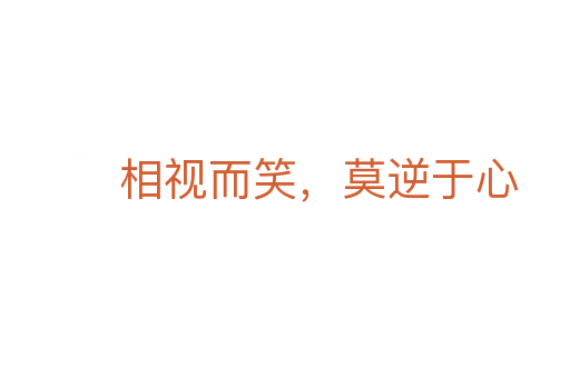 相视而笑,莫逆于心