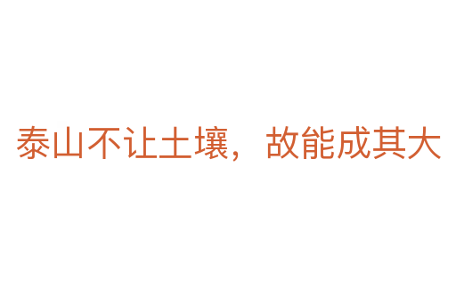 泰山不让土壤,故能成其大
