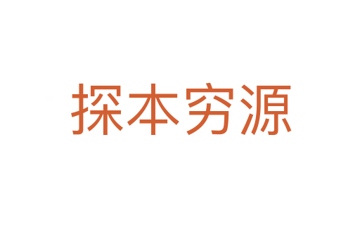 探本穷源