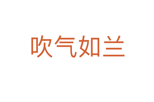 吹气如兰