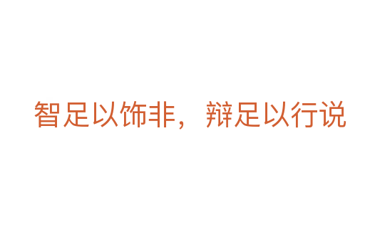 智足以饰非,辩足以行说
