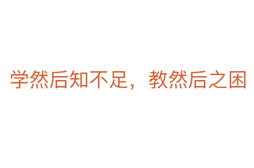 学然后知不足,教然后之困