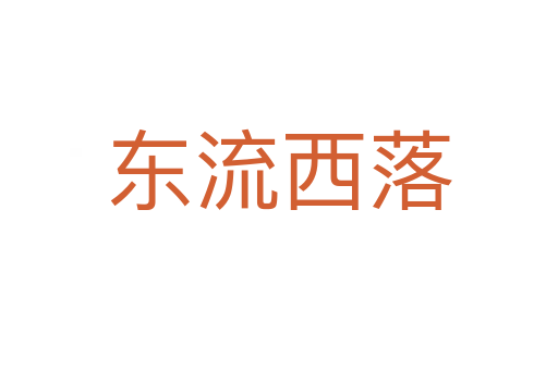 东流西落