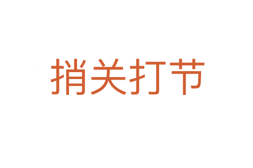 捎关打节
