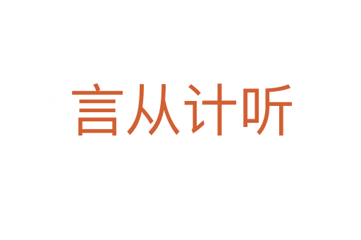 言从计听