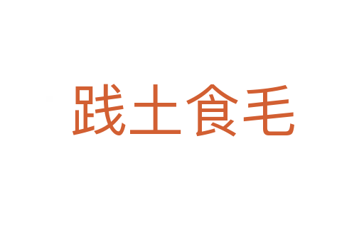 践土食毛