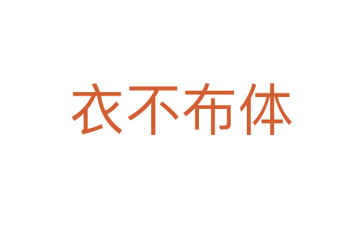 衣不布体