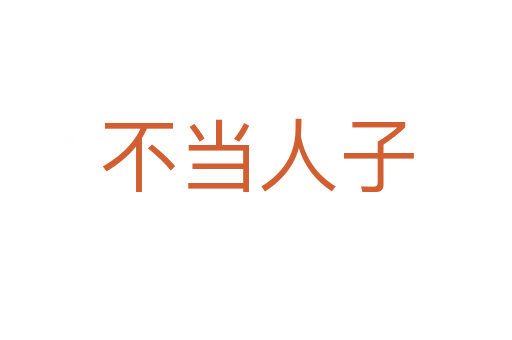 不当人子