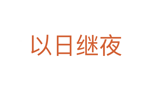 以日继夜