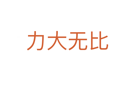 力大无比