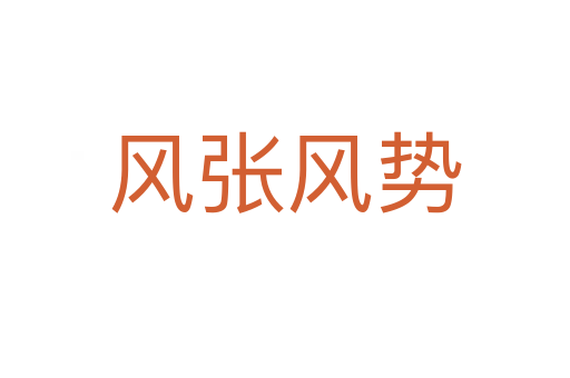 风张风势