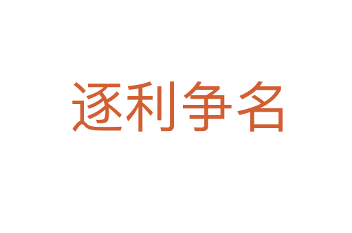 逐利争名