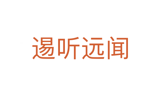 逷听远闻