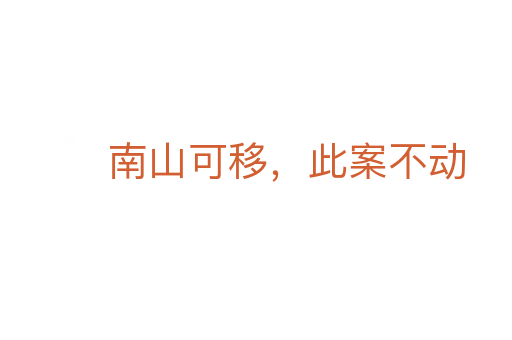 南山可移,此案不动