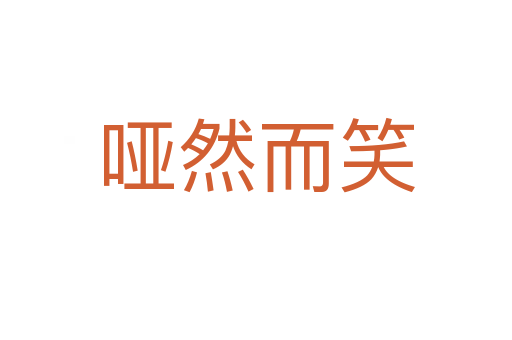 哑然而笑