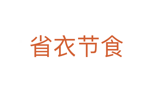 省衣节食