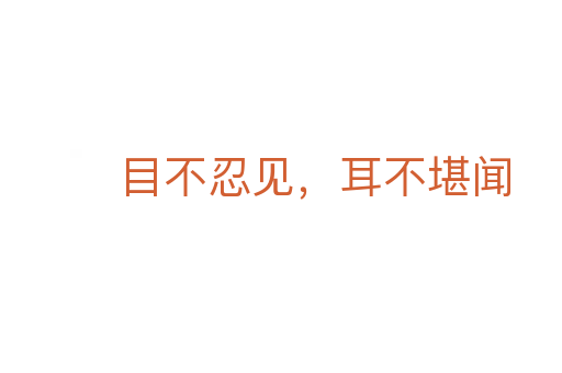 目不忍见,耳不堪闻