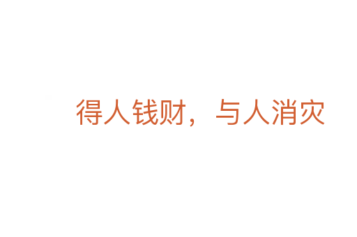 得人钱财,与人消灾