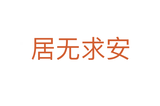 居无求安