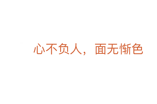 心不负人,面无惭色