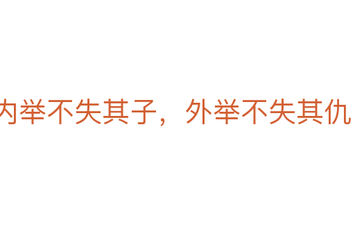 内举不失其子,外举不失其仇