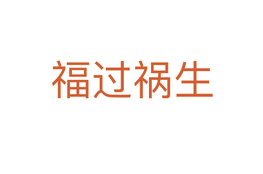 福过祸生