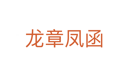 龙章凤函