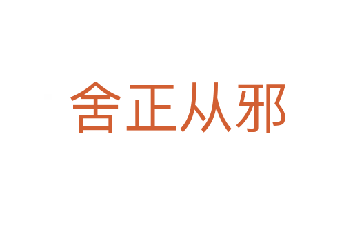 舍正从邪