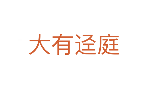 大有迳庭