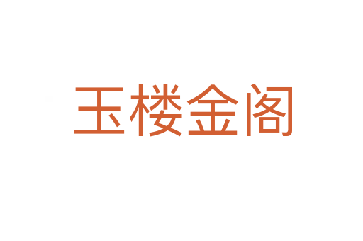 玉楼金阁