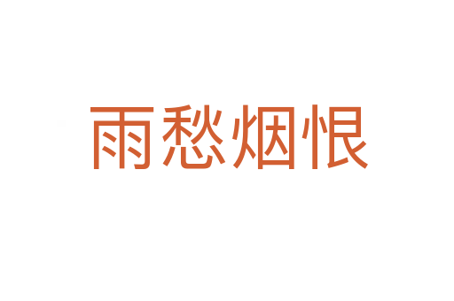 雨愁烟恨