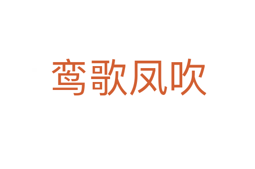 鸾歌凤吹
