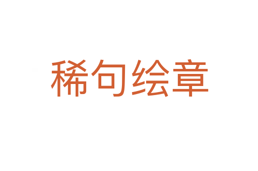 稀句绘章