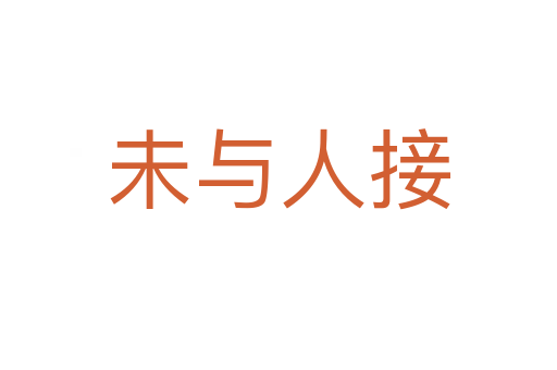 未与人接