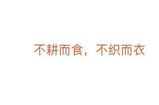不耕而食,不织而衣