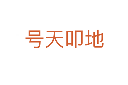 号天叩地