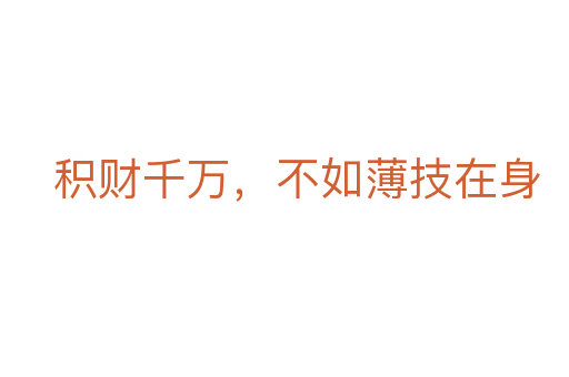 积财千万,不如薄技在身