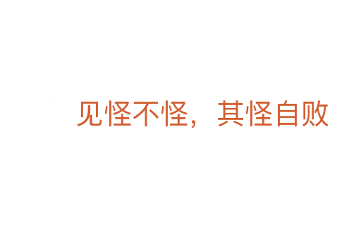 见怪不怪,其怪自败