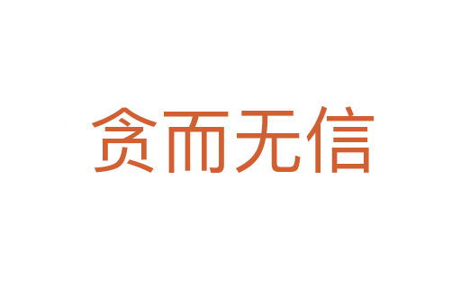贪而无信