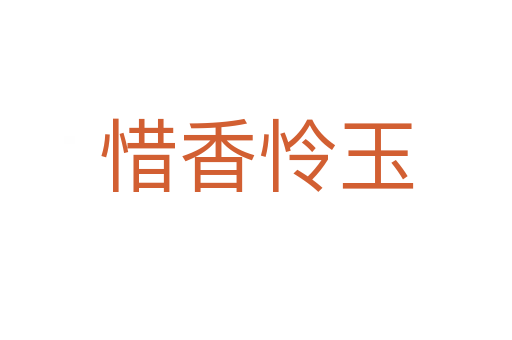 惜香怜玉