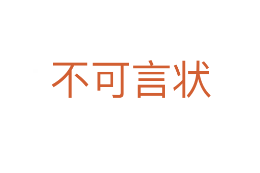 不可言状